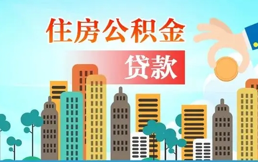 秦岭市公积金贷款政策_晋江公积金代办服务