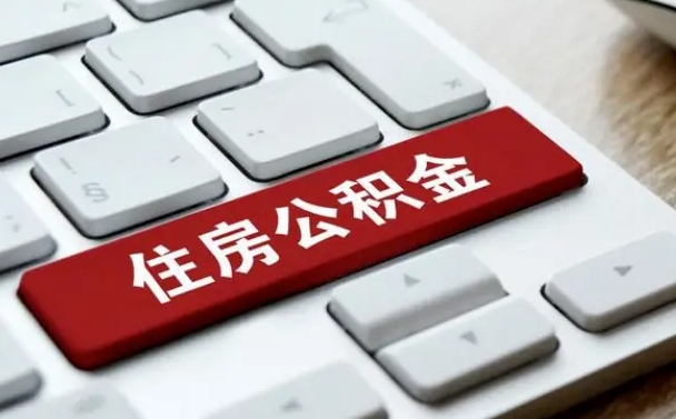 公积金申领表-晋江公积金代办平台